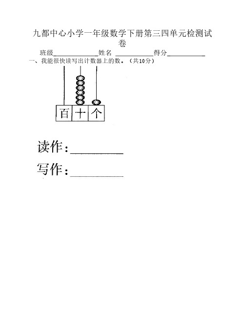 九都中心小学一年级数学下册第三四单元检测