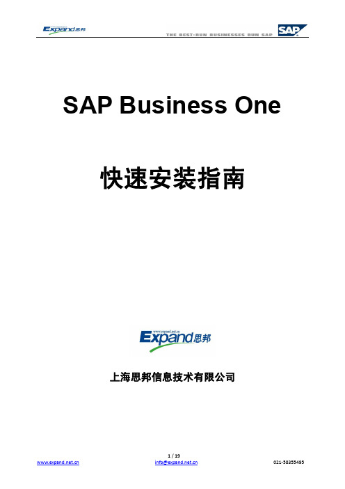 02 SAP Business One快速安装指南