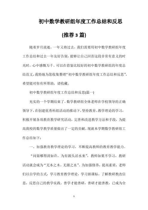 初中数学教研组年度工作总结和反思(推荐3篇)