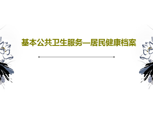 基本公共卫生服务—居民健康档案PPT文档共28页