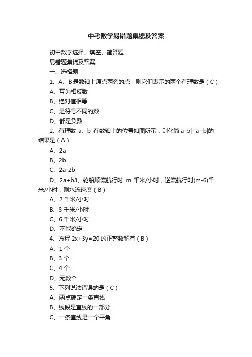 中考数学易错题集锦及答案