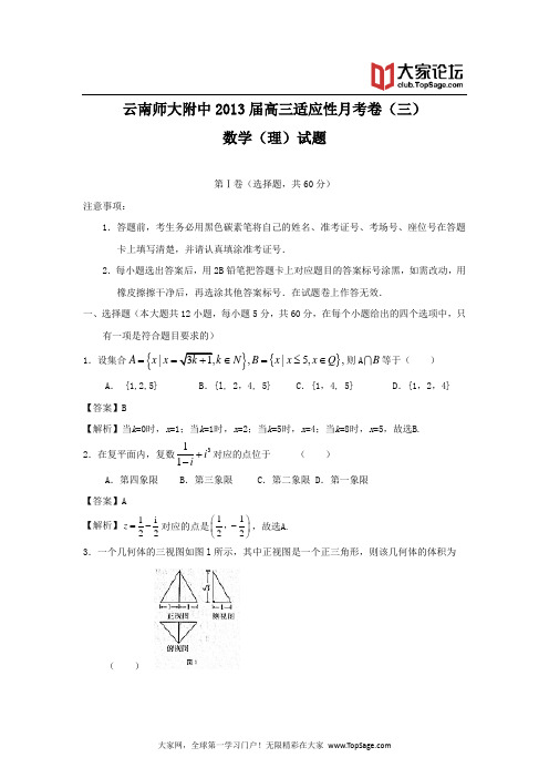 云南师大附中2013届高三高考适应性月考卷(三)理科数学试题