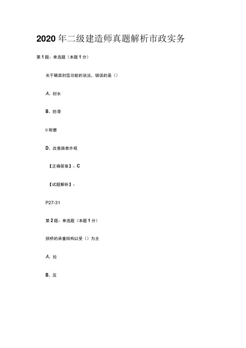 2020年二级建造师真题解析市政实务