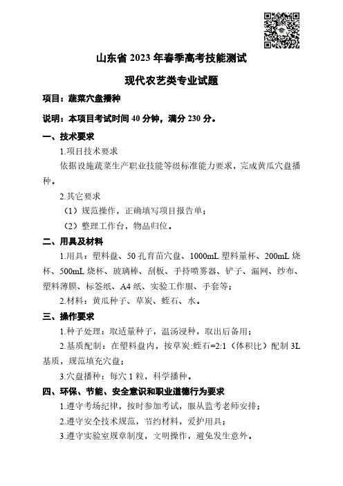 山东省2023年春季高考技能测试现代农艺类专业试题-蔬菜穴盘播种