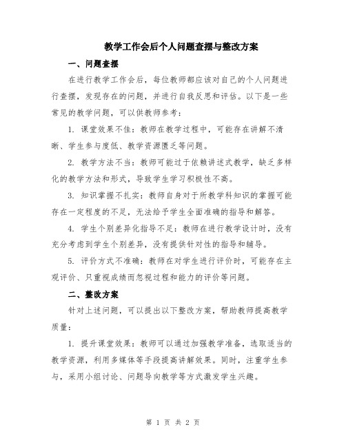 教学工作会后个人问题查摆与整改方案