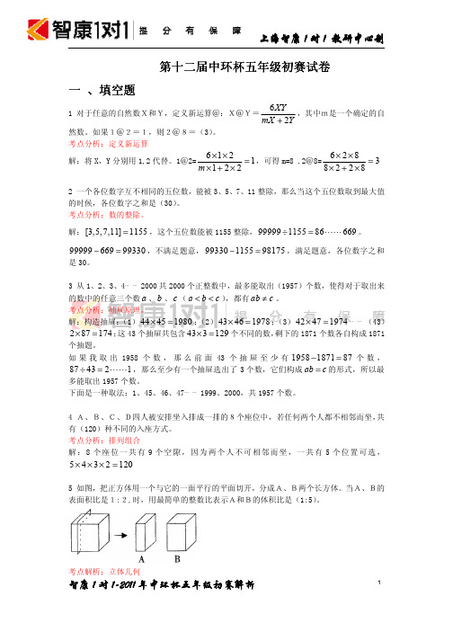 2011第十二届中环杯五年级初赛解析