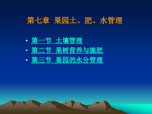 第七章  果园土、肥、水 苏州大学