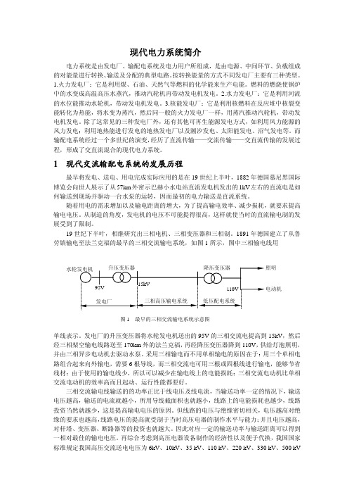 现代电力系统简介