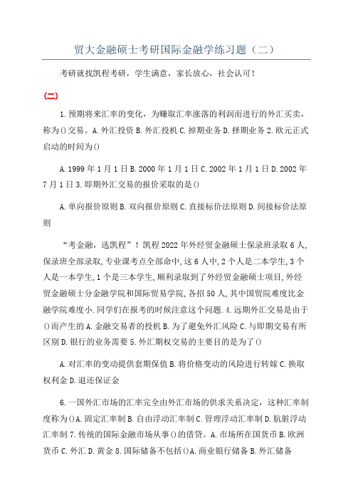 贸大金融硕士考研国际金融学练习题(二)