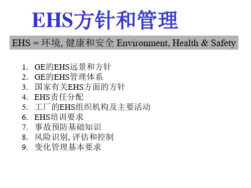 EHS-方针和管理体系