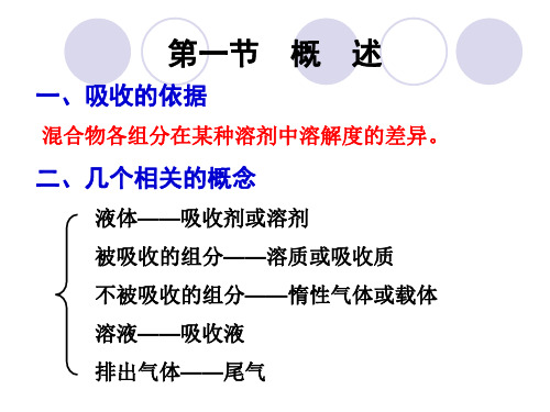 第五章 气体吸收1(第19次课)33页PPT文档
