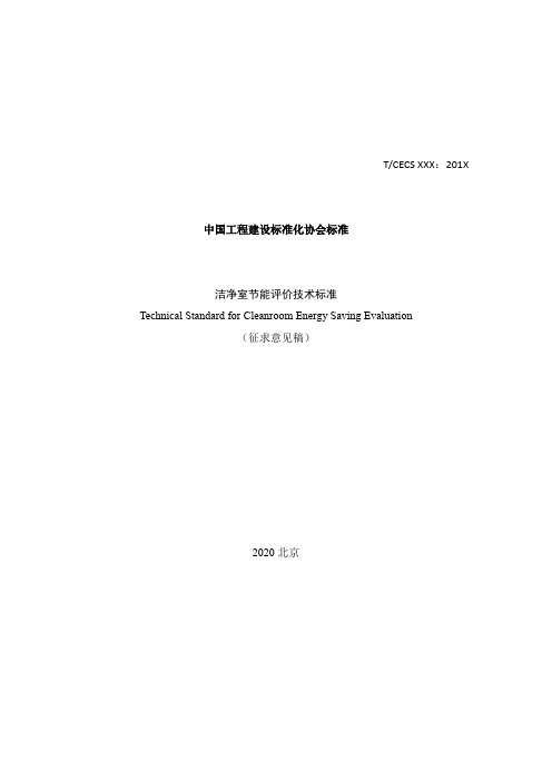 《建筑室内空气质量通用术语标准》(征求意见稿)