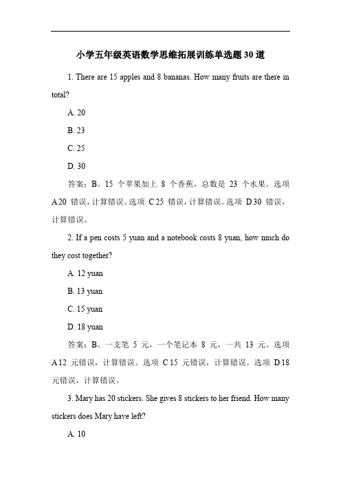 小学五年级英语数学思维拓展训练单选题30道