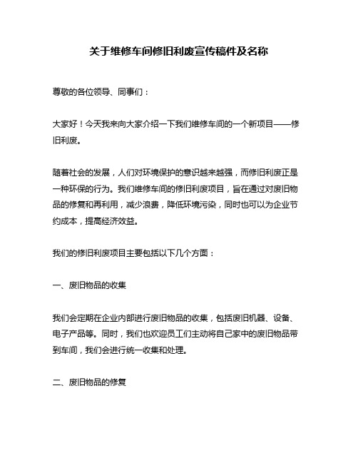 关于维修车间修旧利废宣传稿件及名称