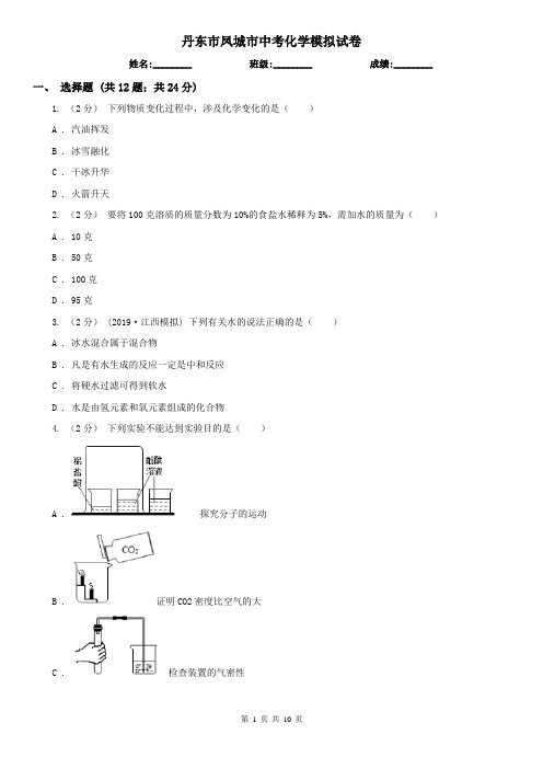 丹东市凤城市中考化学模拟试卷