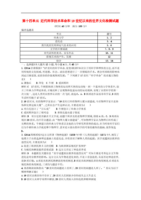 高考历史一轮复习 第十四单元 近代科学技术革命和19世纪以来的世界文化检测试题