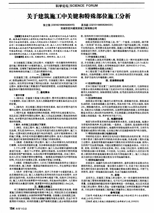 关于建筑施工中关键和特殊部位施工分析