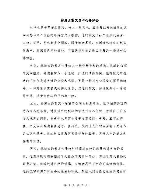 林清玄散文读书心得体会（3篇）