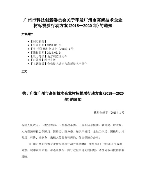 广州市科技创新委员会关于印发广州市高新技术企业树标提质行动方案(2018—2020年)的通知