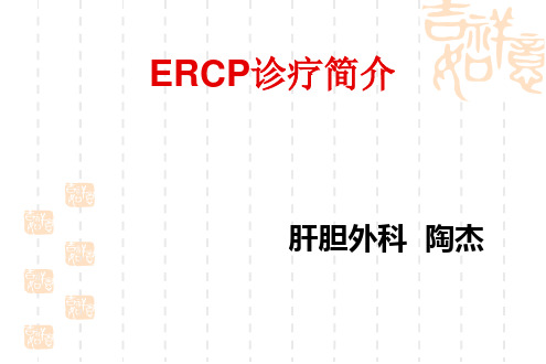 (完整版)ERCP业务学习