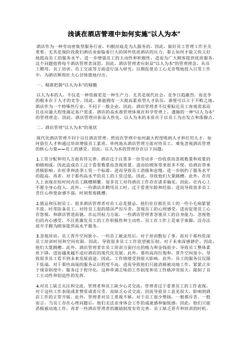 浅谈在酒店管理中如何实施“以人为本”