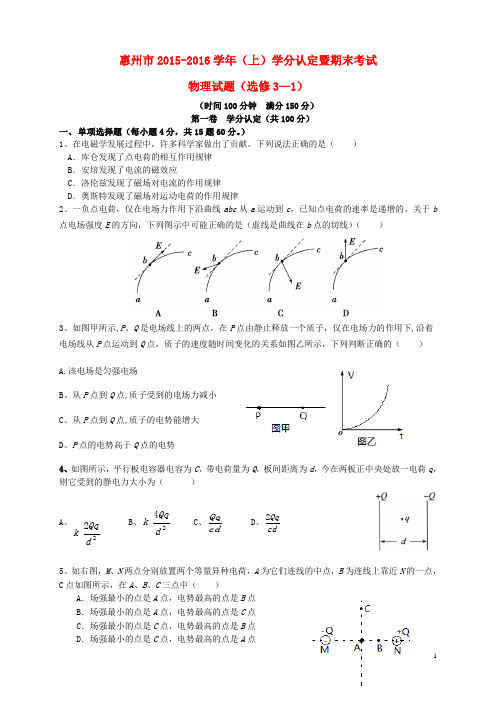 广东省惠州市_高二物理上学期期末考试试题理【含答案】