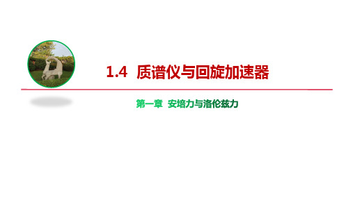 高中物理人教版选择性必修第二册教学课件《质谱仪与回旋加速器》