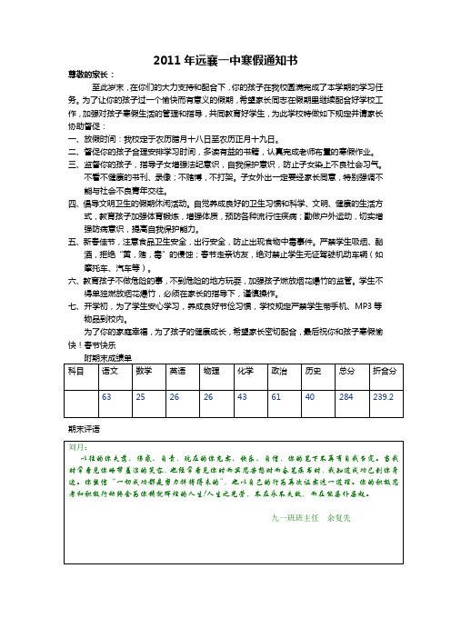 2011年远襄一中寒假通知书