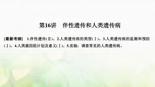 18届高考生物一轮复习第五单元遗传的基本规律第16讲伴性遗传和人类遗传病课件