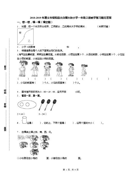 2018-2019年遵义市绥阳县太白镇火秋小学一年级上册数学复习题无答案