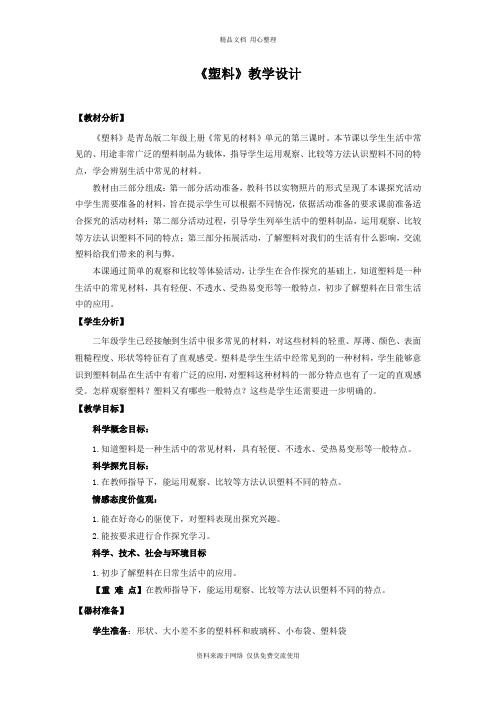 新青岛版小学科学六制二年级上册3 《塑料》 教学设计