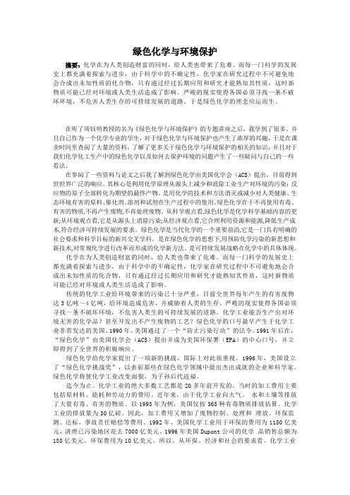 绿色化学与环境保护