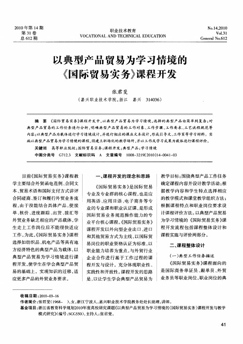 以典型产品贸易为学习情境的《国际贸易实务》课程开发