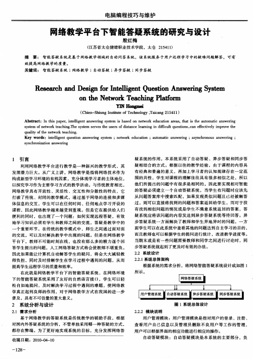 网络教学平台下智能答疑系统的研究与设计