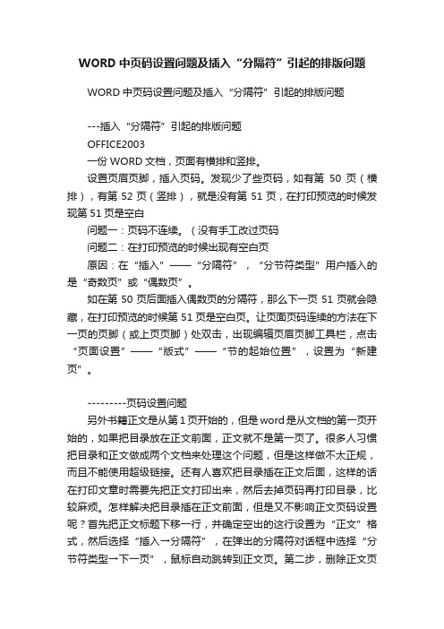 WORD中页码设置问题及插入“分隔符”引起的排版问题