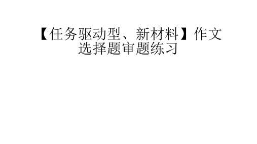 任务驱动型、新材料】作文选择题审题练习
