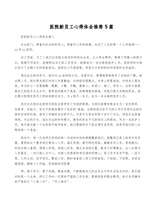 医院新员工心得体会推荐5篇