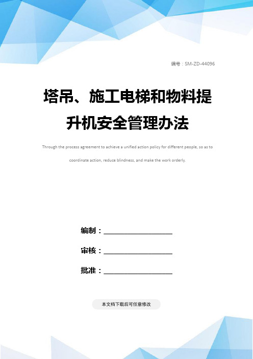 塔吊、施工电梯和物料提升机安全管理办法