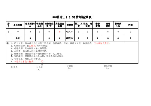 物业费用结算单