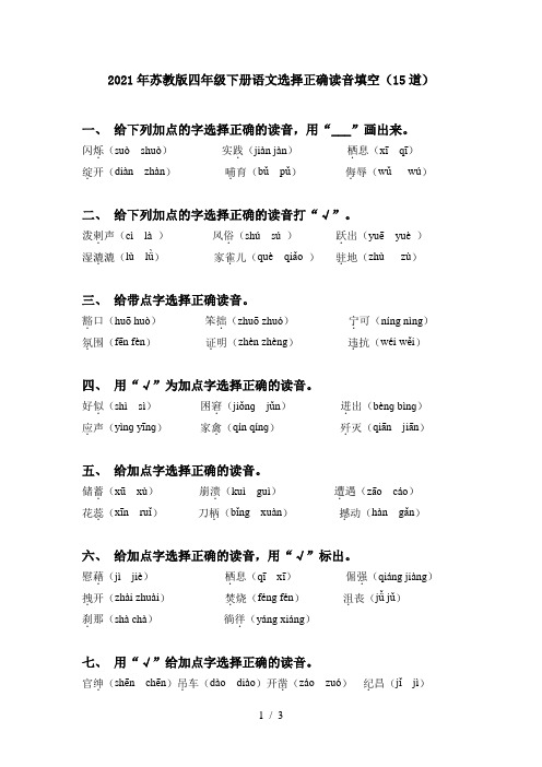 2021年苏教版四年级下册语文选择正确读音填空(15道)