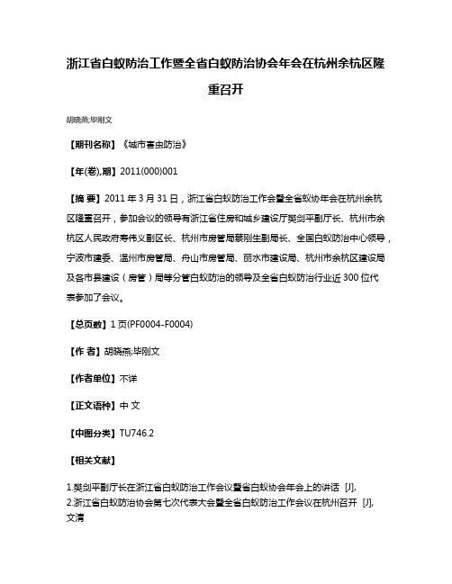 浙江省白蚁防治工作暨全省白蚁防治协会年会在杭州余杭区隆重召开