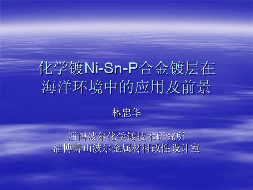 化学镀Ni-Sn-P合金镀层在海洋环境中的应用及前景