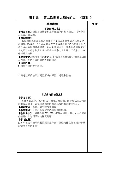 高二历史(人教版)选修3第三单元第5课 第二次世界大战的扩大学案设计