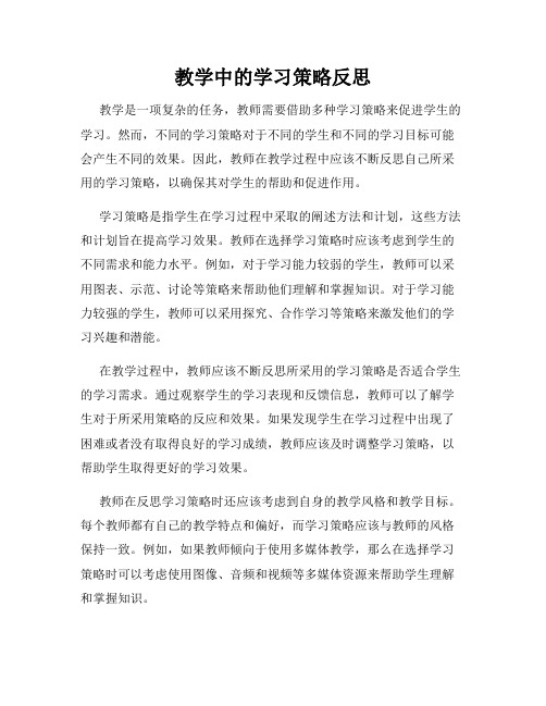 教学中的学习策略反思