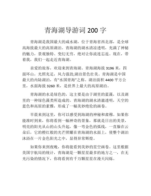 青海湖导游词200字