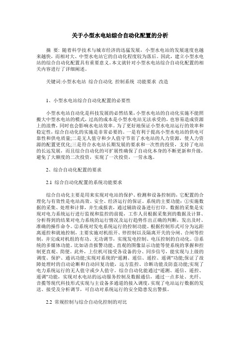 关于小型水电站综合自动化配置的分析