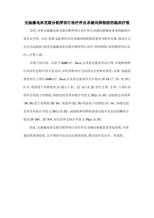 无抽搐电休克联合帕罗西汀治疗伴自杀倾向抑郁症的临床疗效