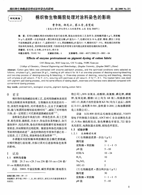 棉织物生物酶前处理对涂料染色的影响