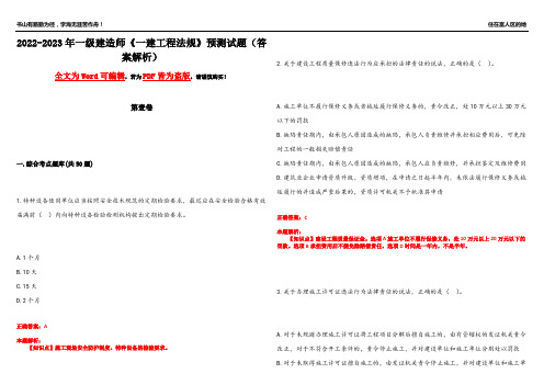 2022-2023年一级建造师《一建工程法规》预测试题3(答案解析)