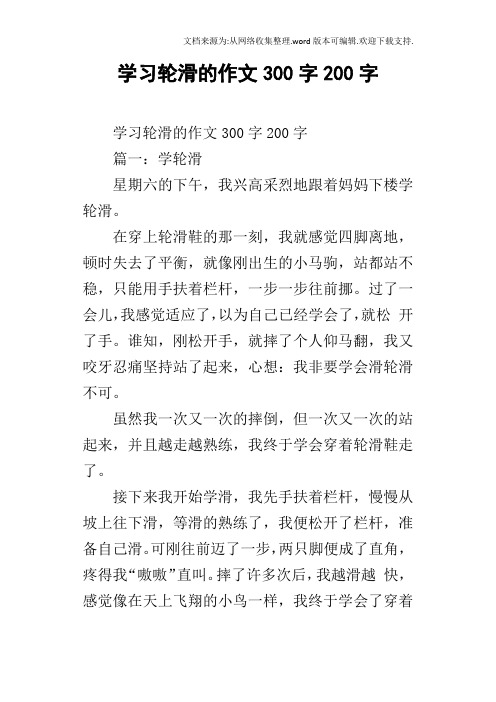 学习轮滑的作文300字200字